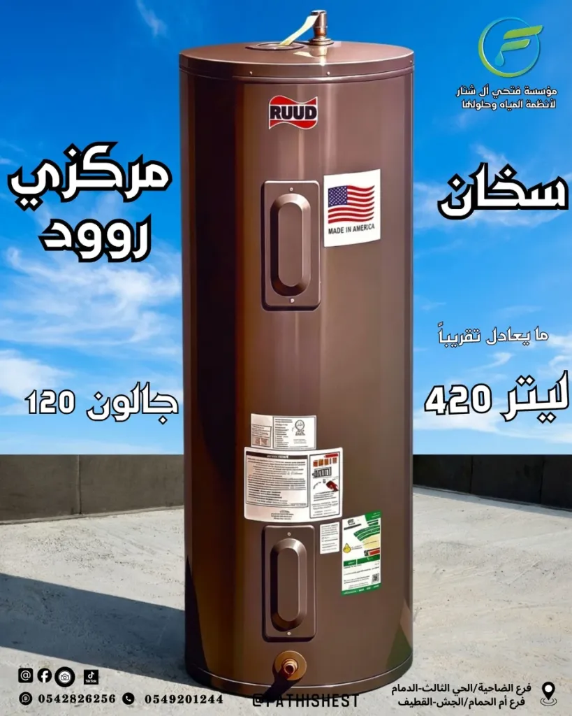 سخانات الروود 120  جالون