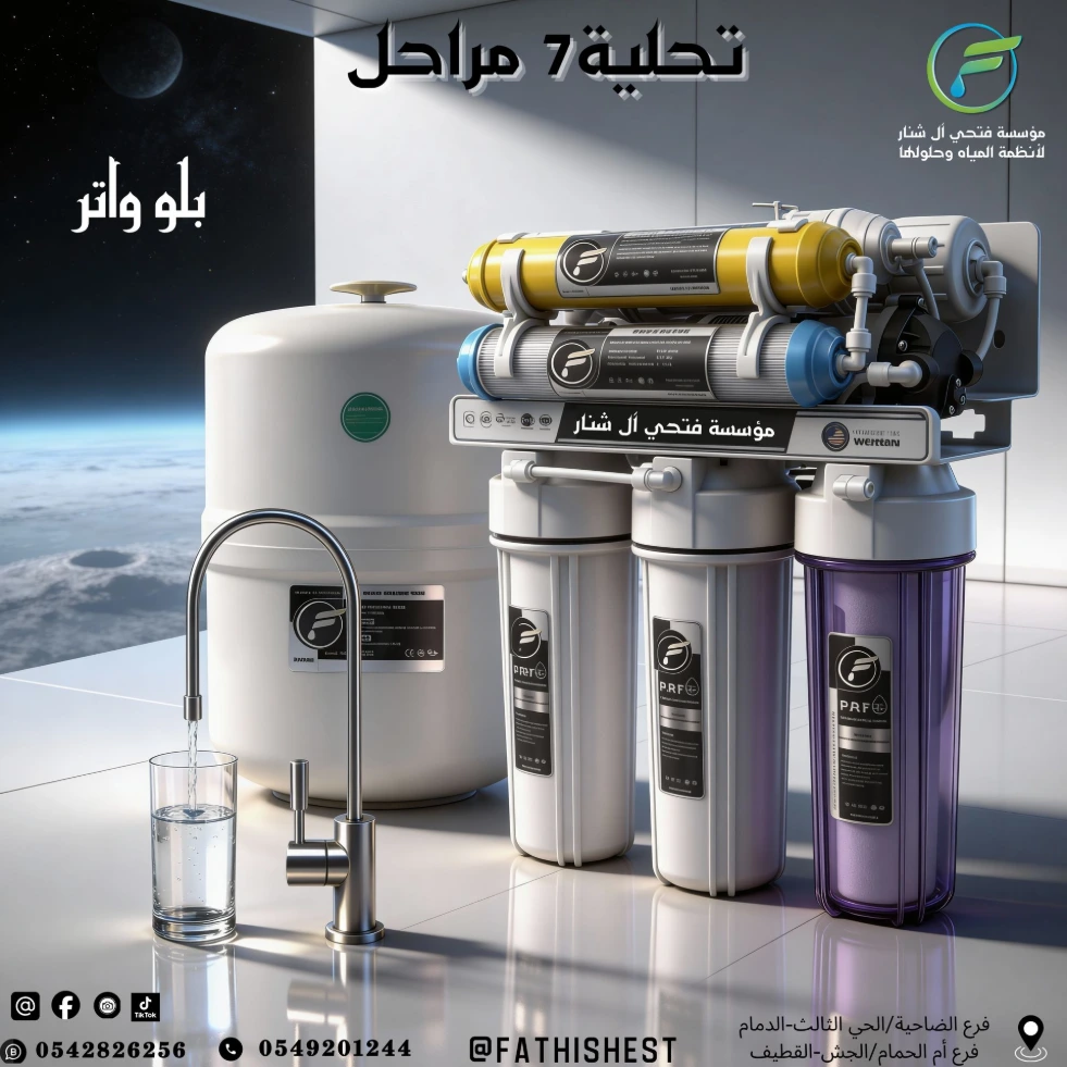 محطة تحلية بلو وتر 7 مراحل 
