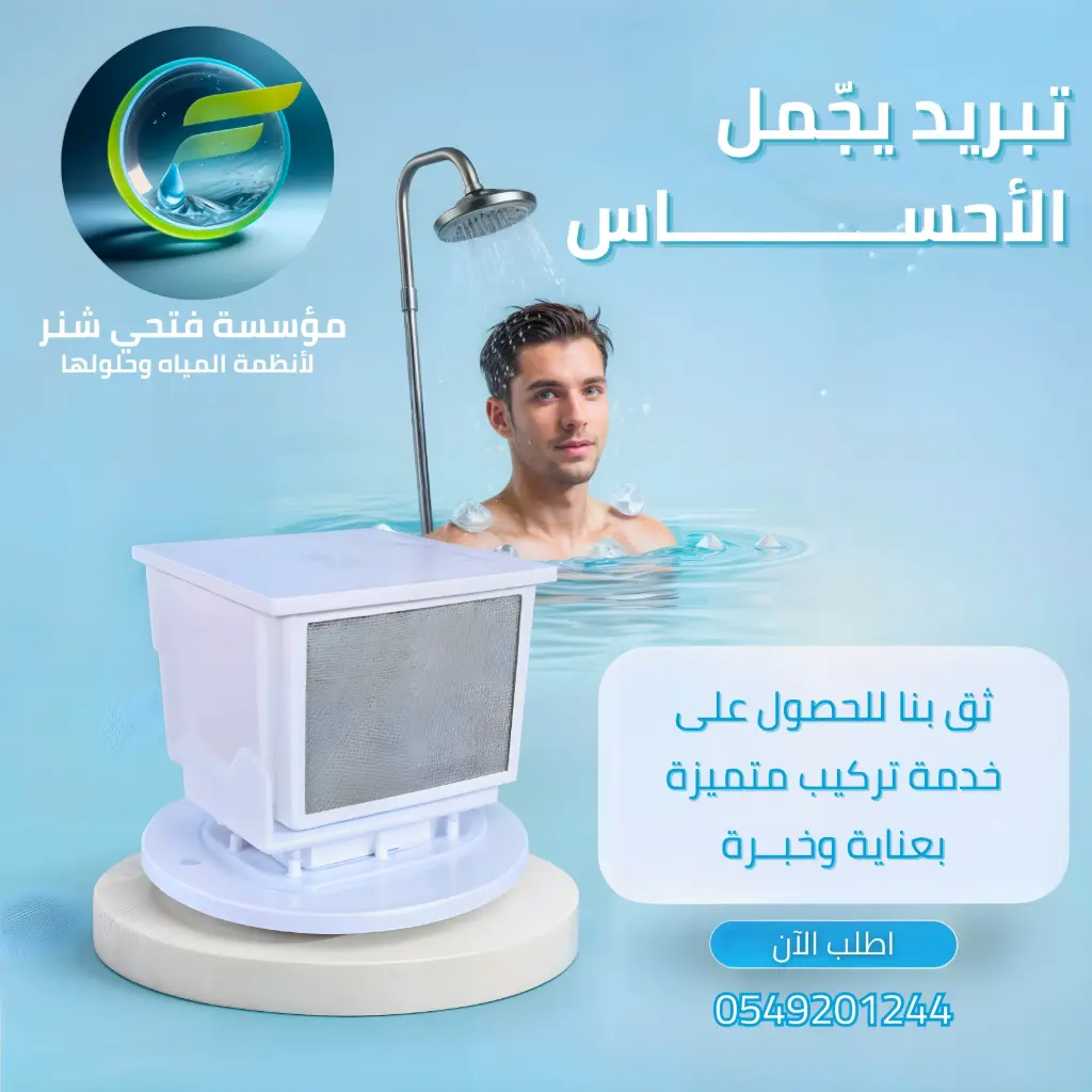 تبريد خزان كول شاور 