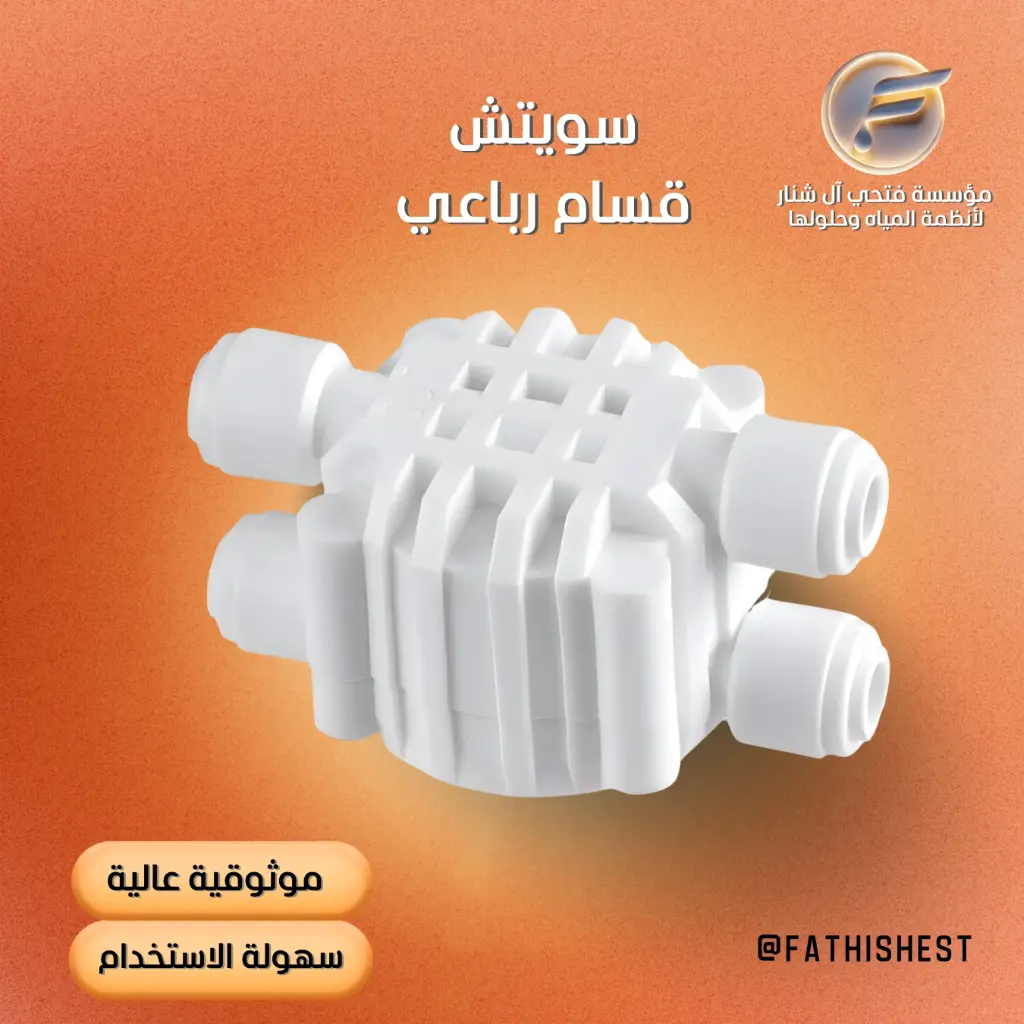 سويتش قسام رباعي