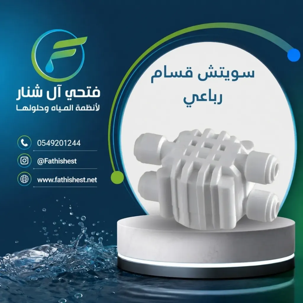 سويتش قسام رباعي