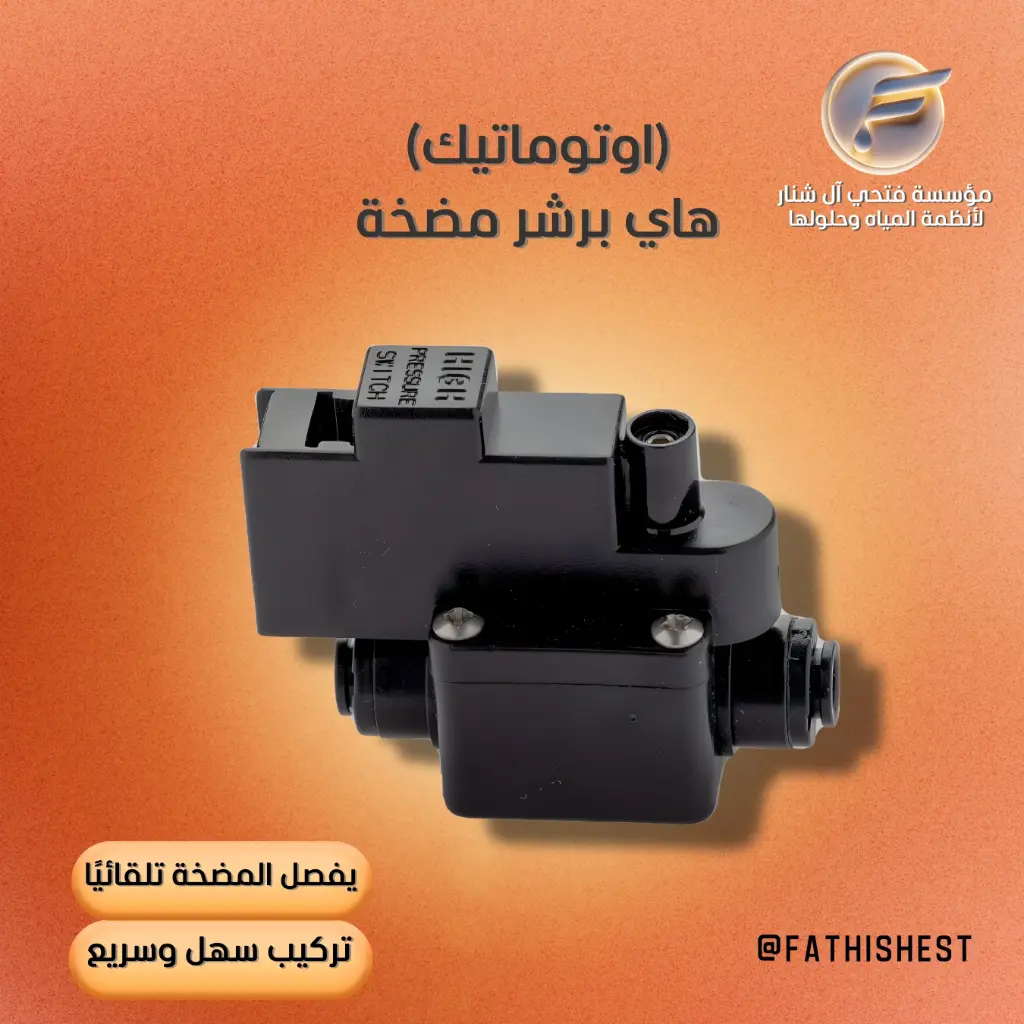 هاي برشر اسويتش 