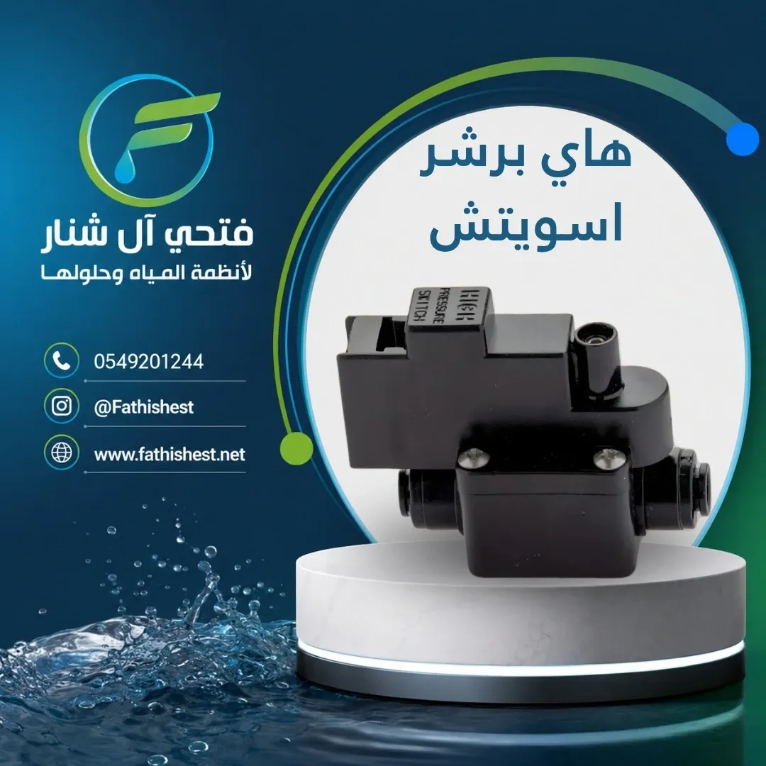 هاي برشر اسويتش 