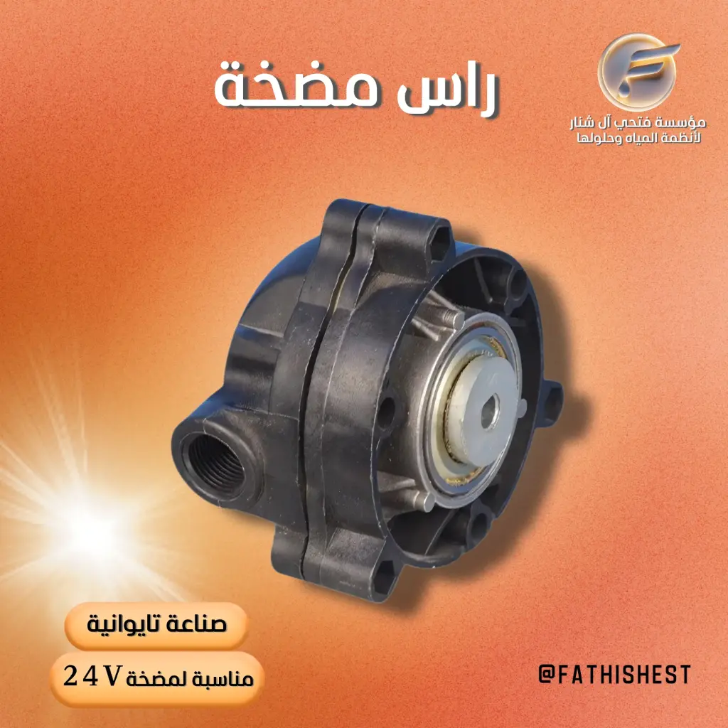 راس مضخة
