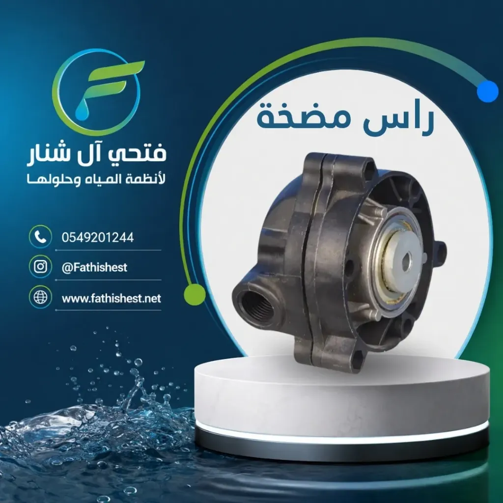 راس مضخة