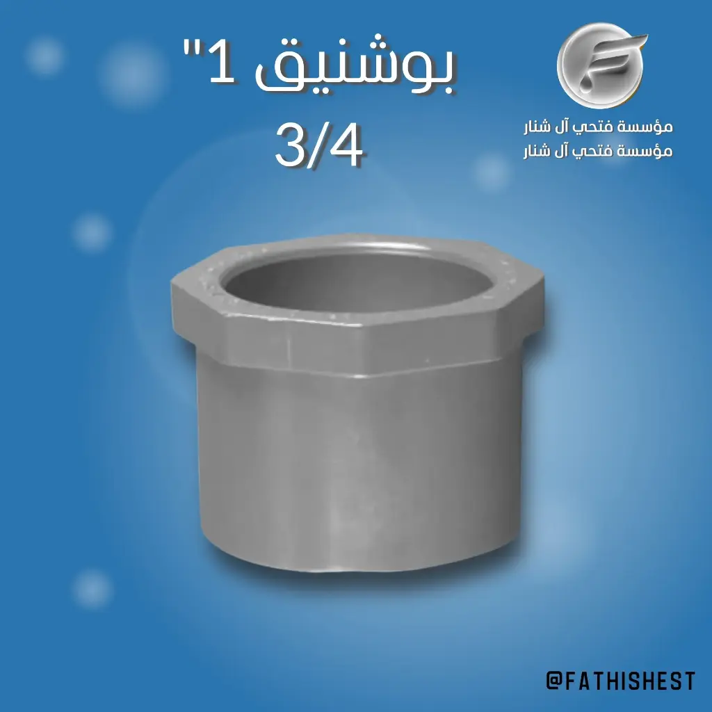 بوشنق 1*3/4