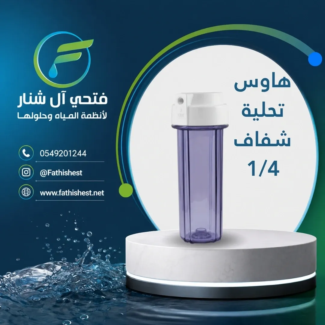 هاوس تحلية شفاف 1/4