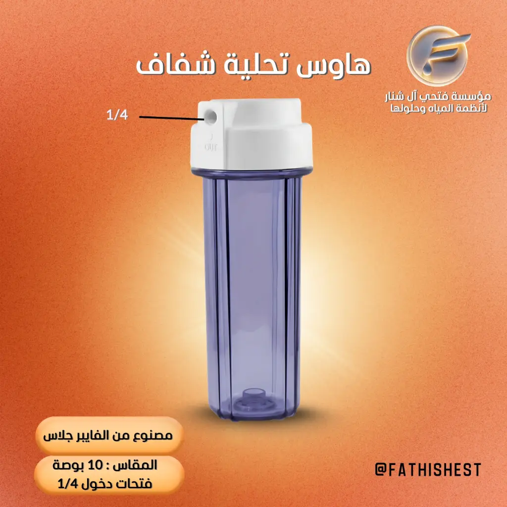 هاوس تحلية شفاف 1/4