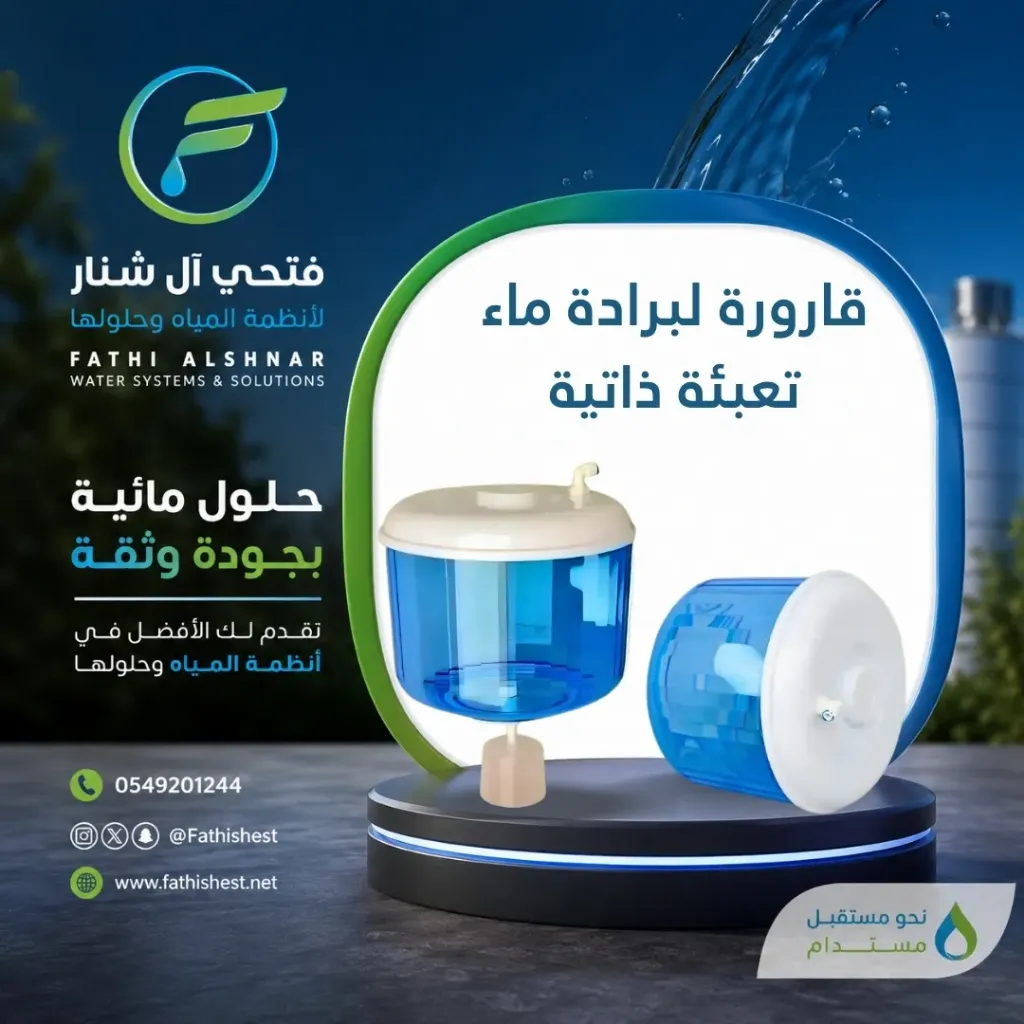 قارورة لبرادة ماء تعبئة ذاتية