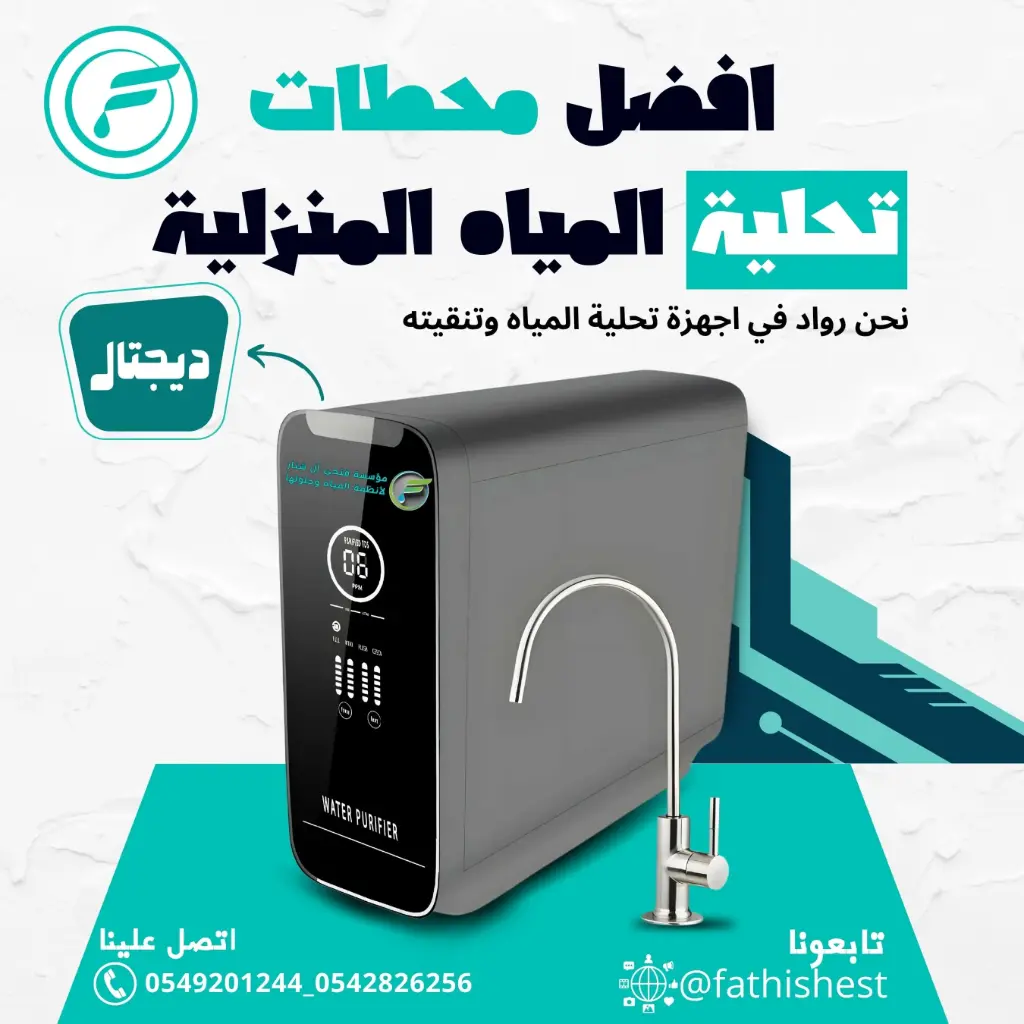 محطة تحلية منزلية بنظام الديجيتال