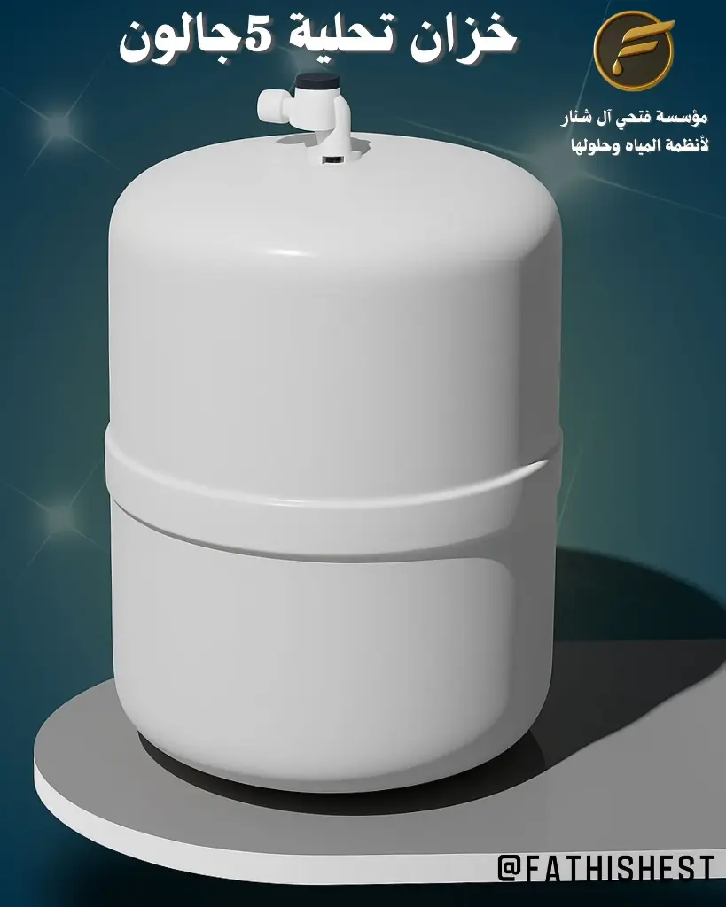 خزان 5  جالون