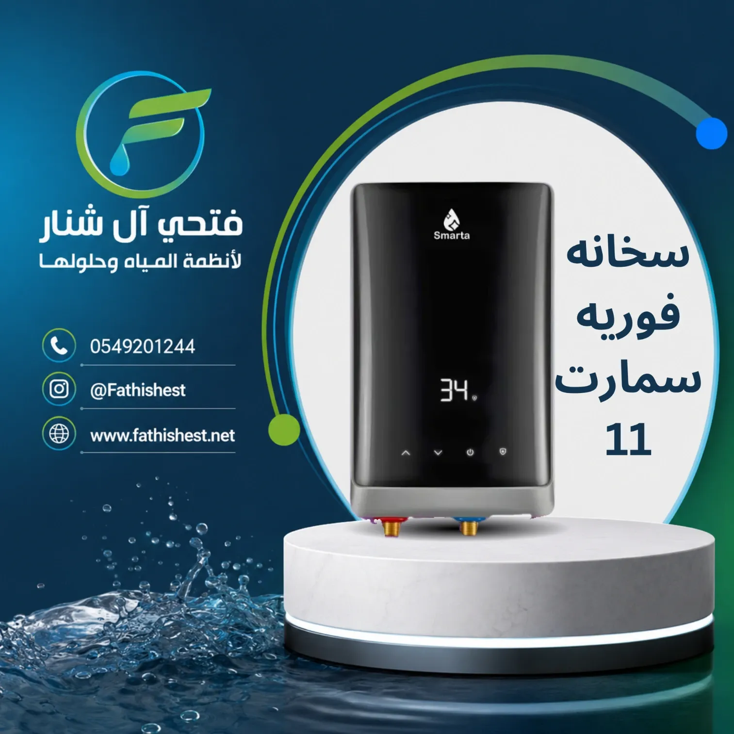 سخانه  فوريه  سمارت 11 