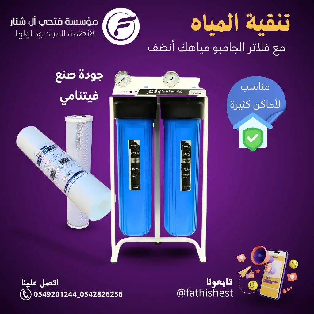 فلتر تنقية مياه جامبو ثنائ