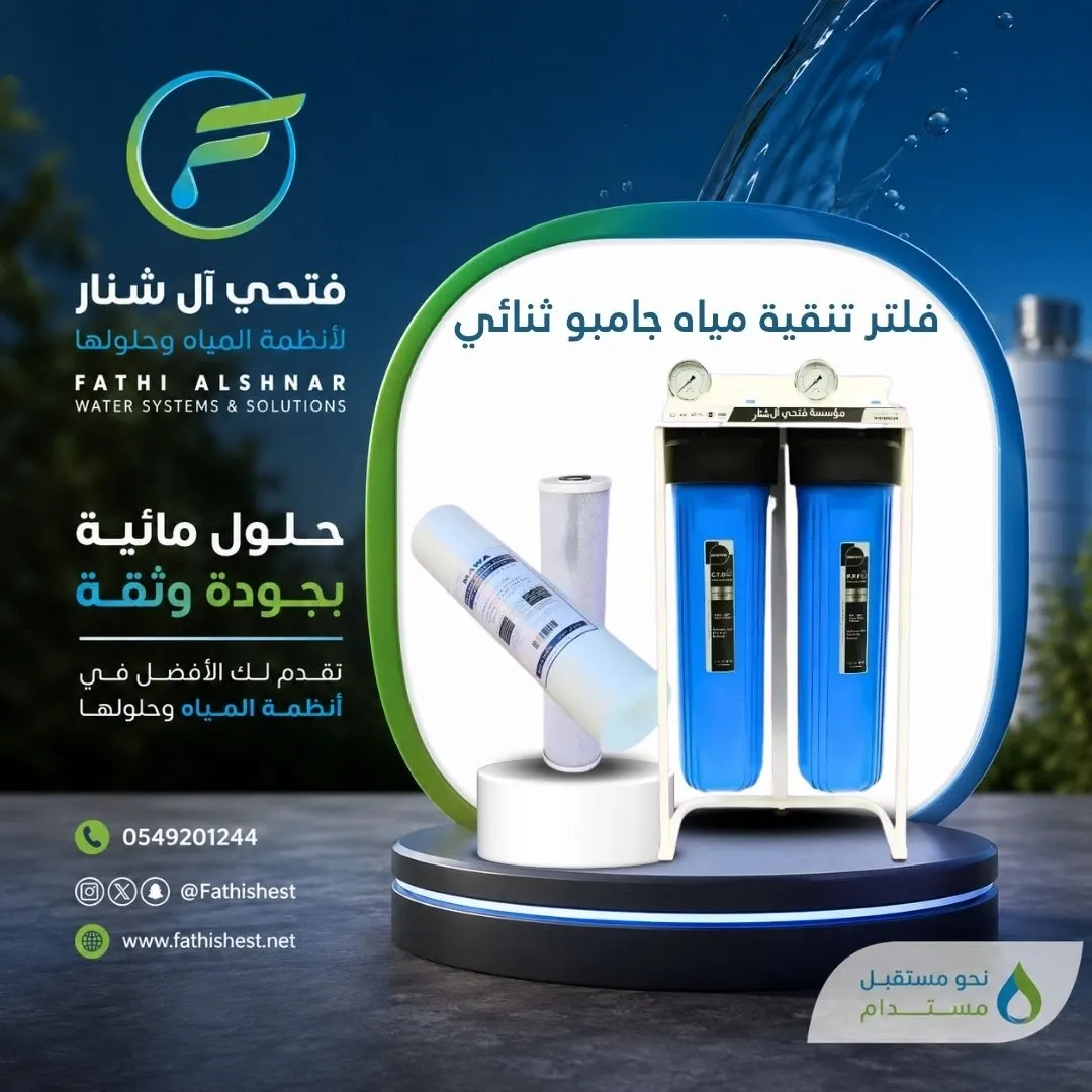 فلتر تنقية مياه جامبو ثنائي
