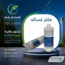 فلتر غساله